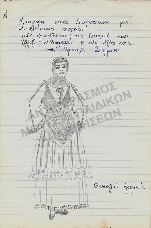 ΕΡΓΑΣΙΑ ΓΙΑ ΤΟΥΣ ΧΟΡΟΥΣ, ΤΗΣ ΧΡΥΣΑΥΓΗΣ ΖΑΧΑΡΑΚΗ