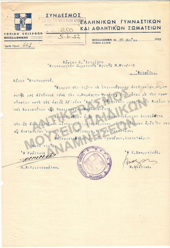 ΕΠΙΣΤΟΛΗ ΠΡΟΣ Σ.ΙΑΤΡΙΔΗ ΕΠΙΘΕΩΡΗΤΗ ΣΩΜΑΤΙΚΗΣ ΑΓΩΓΗΣ ΘΕΣΣΑΛΟΝΙΚΗΣ 1952