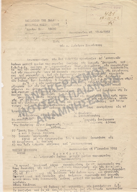 ΕΠΙΣΤΟΛΗ ΠΡΟΣ ΤΟΝ ΠΡΟΕΔΡΟ ΚΟΙΝΟΤΗΤΟΣ ΜΕ ΠΡΟΚΗΡΥΞΗ Α΄ΑΘΛΗΤΙΚΩΝ ΑΓΩΝΩΝ 1952 ΘΕΣΣΑΛΟΝΙΚΗ