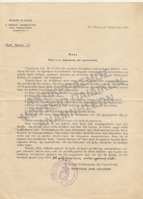 ΕΠΙΣΤΟΛΗ ΠΡΟΣ ΤΟΥΣ/ΤΙΣ ΓΥΜΝΑΣΤΕΣ /ΣΤΡΙΕΣ ΑΠΟ ΤΟ ΓΕΝΙΚΟ ΕΠΙΘΕΩΡΗΤΗ ΓΥΜΝΑΣΤΙΚΗΣ, 1936