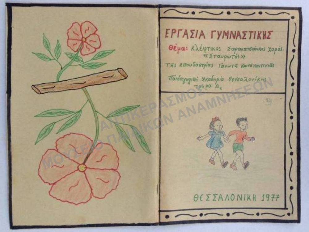 ΕΡΓΑΣΙΑ ΓΥΜΝΑΣΤΙΚΗΣ ΤΗΣ ΓΑΝΩΤΗ ΚΩΝΣΤΑΝΤΙΝΙΑΣ, ΠΑΙΔΑΓΩΓΙΚΗ ΑΚΑΔΗΜΙΑ ΘΕΣΣΑΛΟΝΙΚΗΣ, 1977