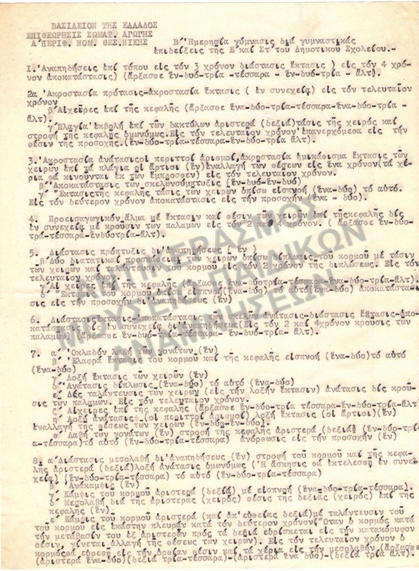 ΗΜΕΡΗΣΙΑ- ΓΥΜΝΑΣΙΣ ΔΙΑ ΓΥΜΝΑΣΤΙΚΑΣ ΕΠΙΔΕΙΞΕΙΣ ΤΗΣ Ε΄ ΚΑΙ ΣΤ΄ ΤΟΥ ΔΗΜΟΤΙΚΟΥ ΣΧΟΛΕΙΟΥ, 1951