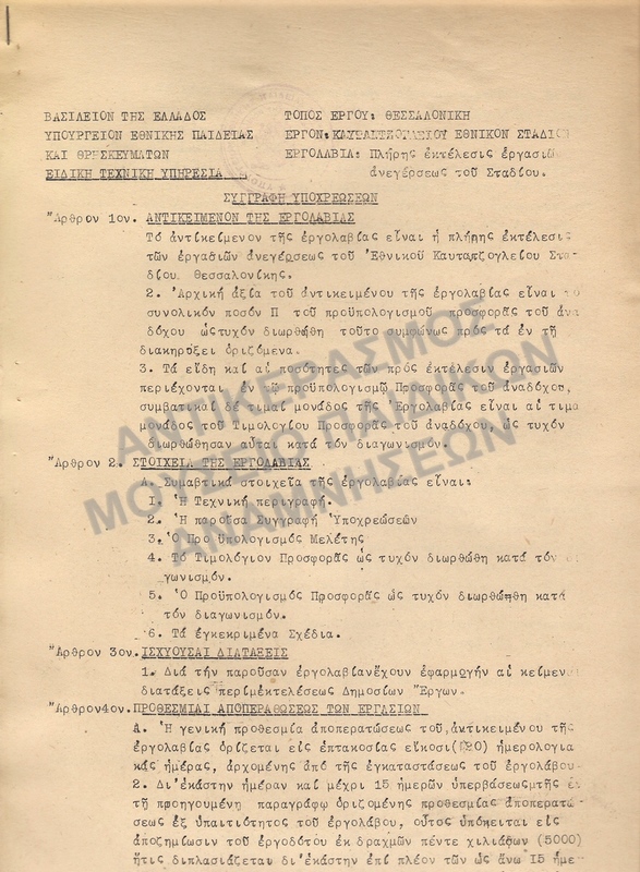 ΚΑΤΑΣΚΕΥΗ ΚΑΥΤΑΤΖΟΓΛΕΙΟΥ ΣΤΑΔΙΟΥ 1958-ΣΥΓΓΡΑΦΗ ΥΠΟΧΡΕΩΣΕΩΝ
