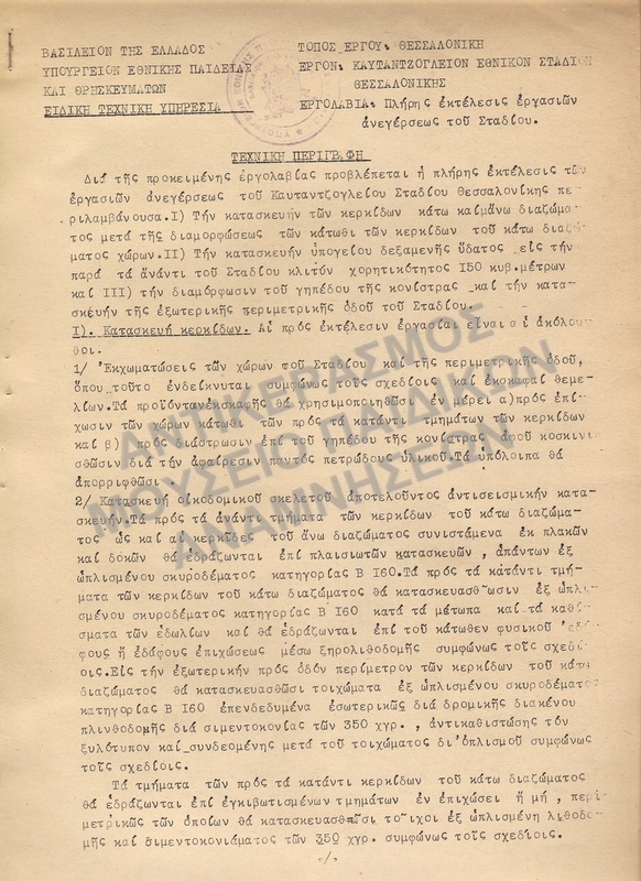 ΚΑΤΑΣΚΕΥΗ ΚΑΥΤΑΤΖΟΓΛΕΙΟΥ ΣΤΑΔΙΟΥ 1958-ΤΕΧΝΙΚΗ ΠΕΡΙΓΡΑΦΗ