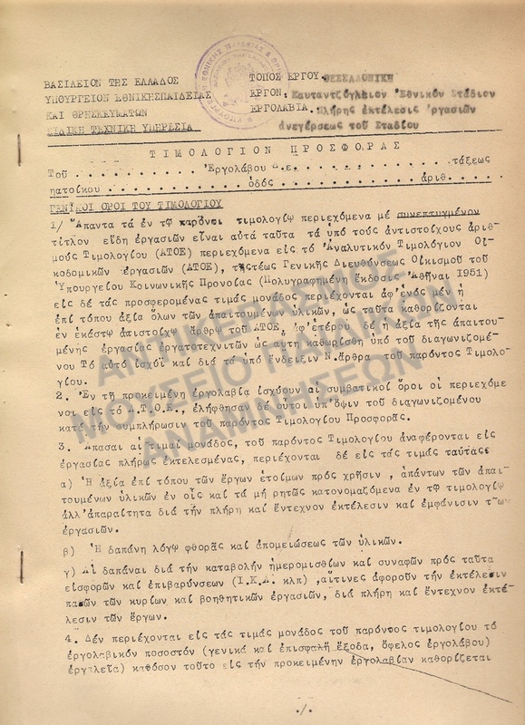 ΚΑΤΑΣΚΕΥΗ ΚΑΥΤΑΤΖΟΓΛΕΙΟΥ ΣΤΑΔΙΟΥ 1958-ΤΙΜΟΛΟΓΙΟ ΠΡΟΣΦΟΡΑΣ
