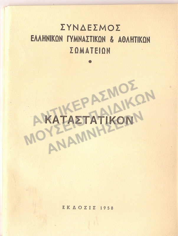 ΚΑΤΑΣΤΑΤΙΚΟΝ 1958