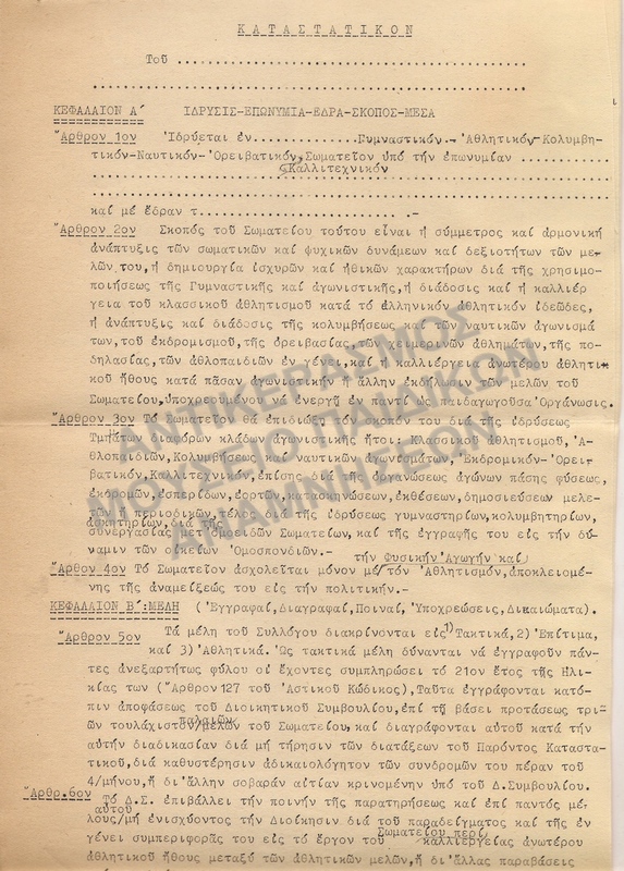 ΚΑΤΑΣΤΑΤΙΚΟΝ ΙΔΡΥΣΕΩΣ ΣΩΜΑΤΕΙΟΥ 1950