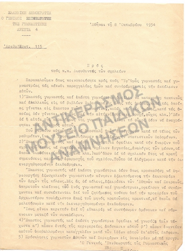 ΟΔΗΓΙΑΙ ΠΡΟΣ ΓΥΜΝΑΣΤΑΣ 1934