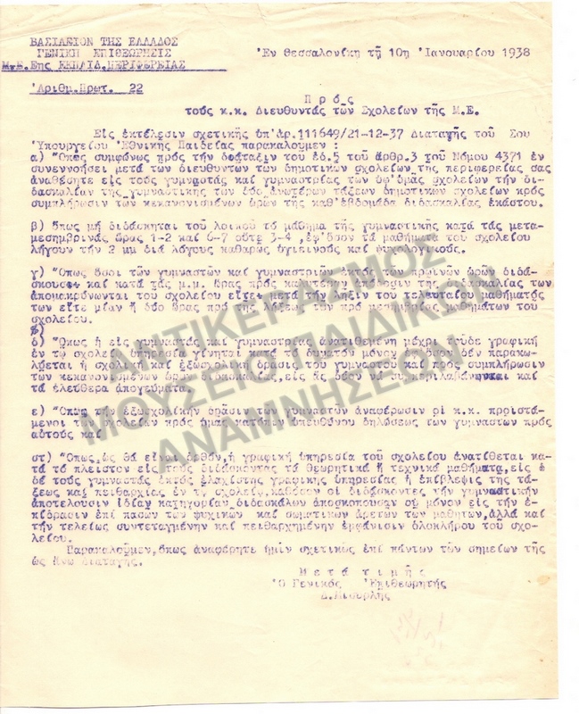 ΟΔΗΓΙΕΣ ΠΡΟΣ ΓΥΜΝΑΣΤΕΣ 1938