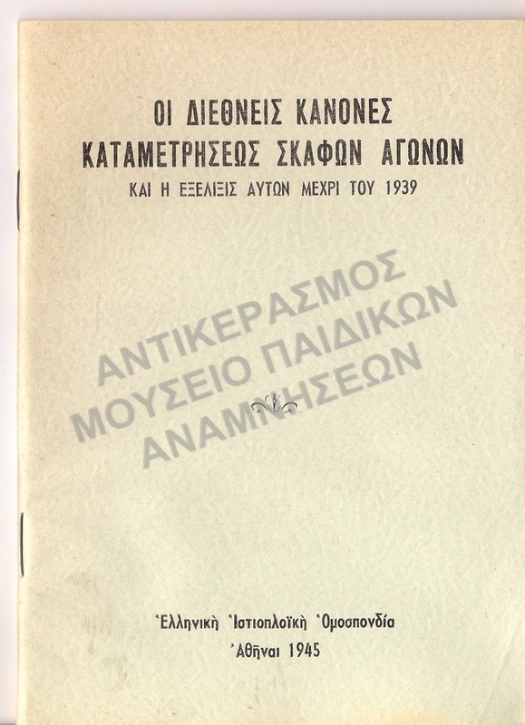 ΄΄ΟΙ ΔΙΕΘΝΕΙΣ ΚΑΝΟΝΕΣ ΚΑΤΑΜΕΤΡΗΣΕΩΣ ΣΚΑΦΩΝ ΑΓΩΝΩΝ ΚΑΙ Η ΕΞΕΛΙΞΙΣ ΑΥΤΩΝ ΜΕΧΡΙ ΤΟ 1939΄΄, 1945