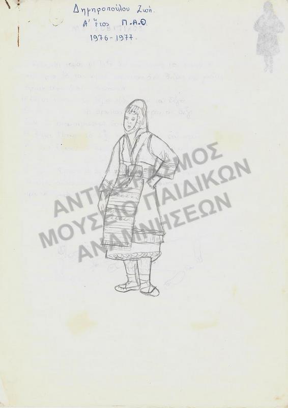 ΕΡΓΑΣΙΑ ΤΗΣ ΔΗΜΗΡΟΠΟΥΛΟΥ ΖΩΗΣ, ΠΑΙΔΑΓΩΓΙΚΗ ΑΚΑΔΗΜΙΑ ΘΕΣΣΑΛΟΝΙΚΗΣ, 1976-1977