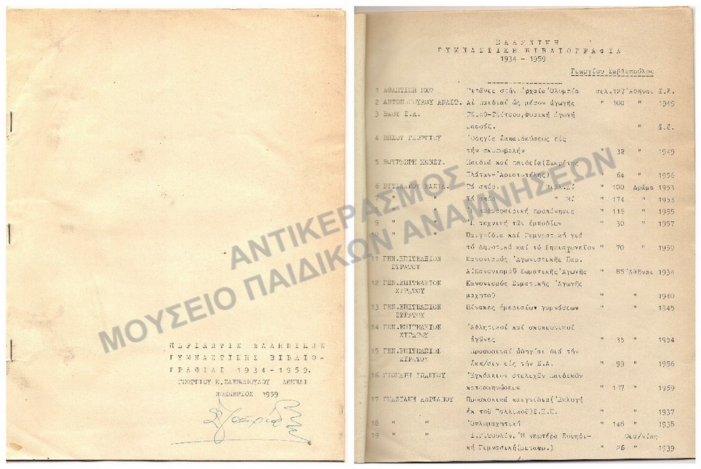 ΠΕΡΙΛΗΨΙΣ ΕΛΛΗΝΙΚΗΣ ΓΥΜΝΑΣΤΙΚΗΣ ΒΙΒΛΙΟΓΡΑΦΙΑΣ 1934-1959,ΠΕΡΙΕΧΕΙ 171 ΒΙΒΛΙΑ 