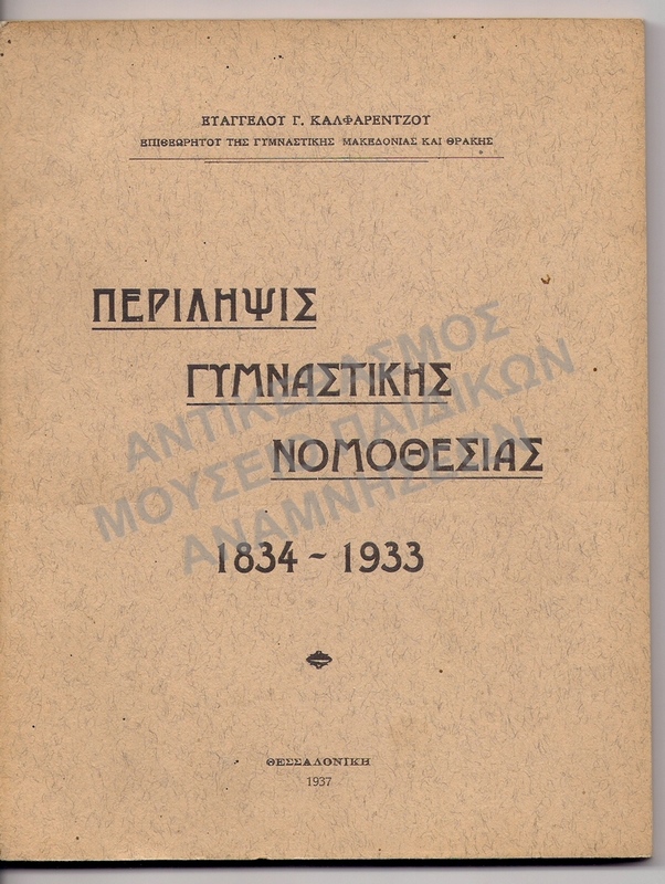 ΠΕΡΙΛΗΨΗΣ ΓΥΜΝΑΣΤΙΚΗΣ ΝΟΜΟΘΕΣΙΑΣ 1834-1933, ΒΙΒΛΙΟ 1937