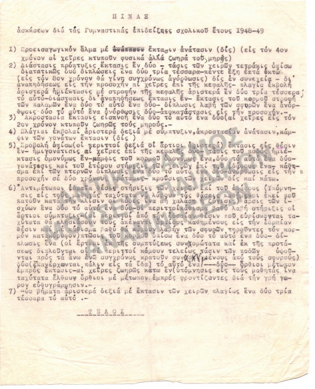 ΠΙΝΑΚΑΣ ΑΣΚΗΣΕΩΝ ΓΥΜΝΑΣΤΙΚΩΝ ΕΠΙΔΕΙΞΕΩΝ 1948-1949