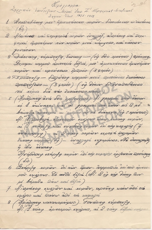 ΠΙΝΑΚΑΣ ΑΣΚΗΣΕΩΝ ΣΧΟΛΙΚΩΝ ΕΠΙΔΕΙΞΕΩΝ 1951-1952