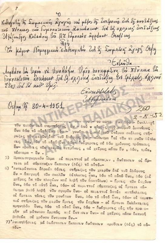 ΠΙΝΑΞ ΓΥΜΝΑΣΤΙΚΩΝ ΕΠΙΔΕΙΞΕΩΝ 1951