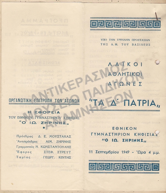 ΠΡΟΓΡΑΜΜΑ ΛΑΪΚΩΝ ΑΘΛΗΤΙΚΩΝ ΑΓΩΝΩΝ ΄΄ΤΑ Δ΄ ΠΑΤΡΙΑ΄΄ 1949