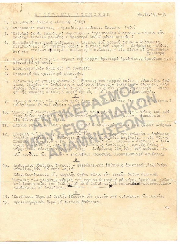 ΠΡΟΓΡΑΜΜΑ ΑΣΚΗΣΕΩΝ 1934-1935