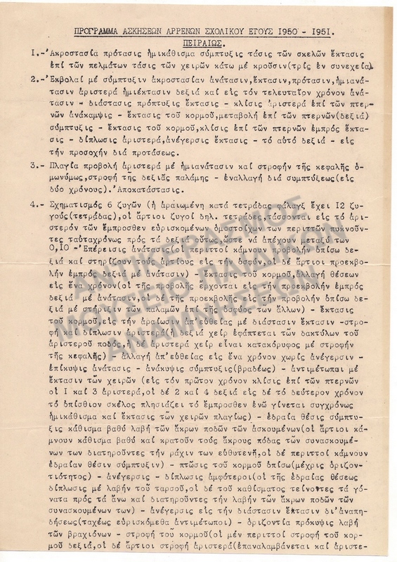 ΠΡΟΓΡΑΜΜΑ ΑΣΚΗΣΕΩΝ ΑΡΡΕΝΩΝ ΠΕΙΡΑΙΩΣ 1950-1951