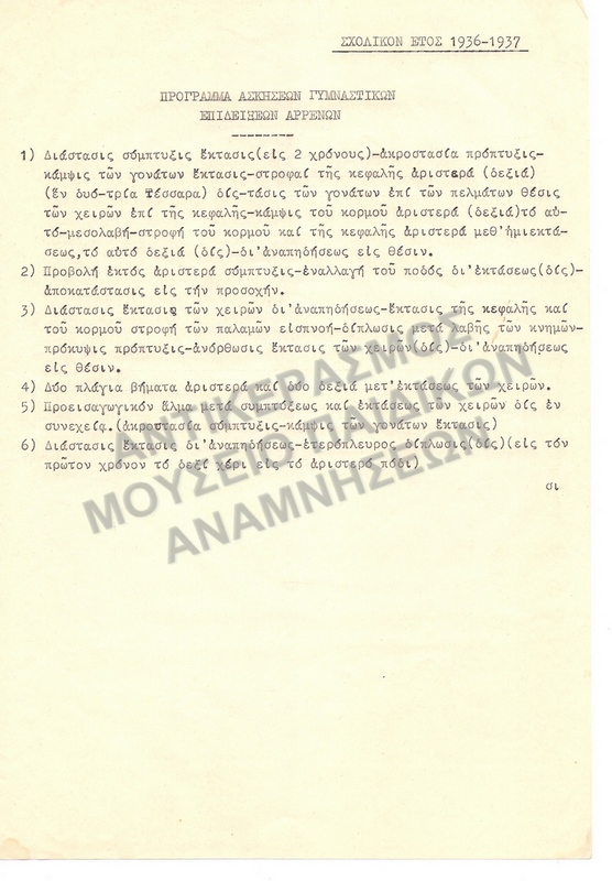 ΠΡΟΓΡΑΜΜΑ ΑΣΚΗΣΕΩΝ ΓΥΜΝΑΣΤΙΚΩΝ ΕΠΙΔΕΙΞΕΩΝ ΑΡΡΕΝΩΝ 1936-1937