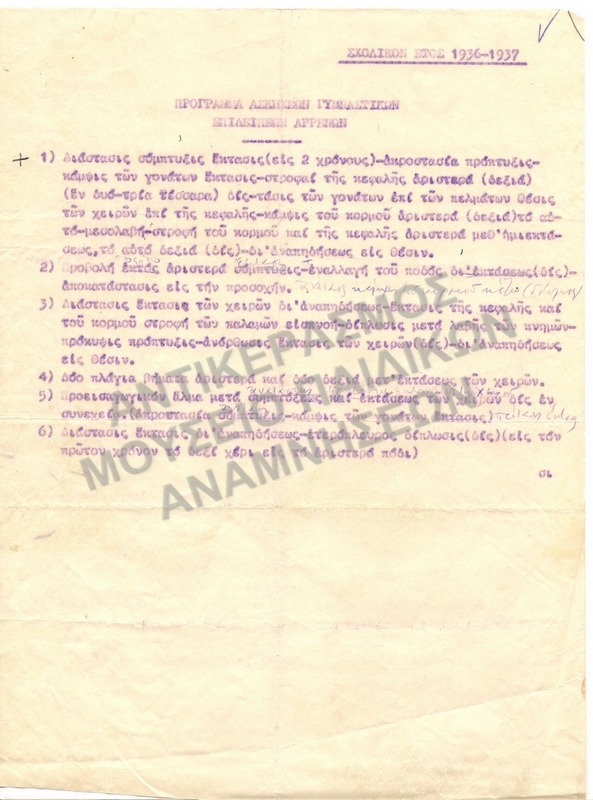 ΠΡΟΓΡΑΜΜΑ ΑΣΚΗΣΕΩΝ ΓΥΜΝΑΣΤΙΚΩΝ ΕΠΙΔΕΙΞΕΩΝ 1936-1937