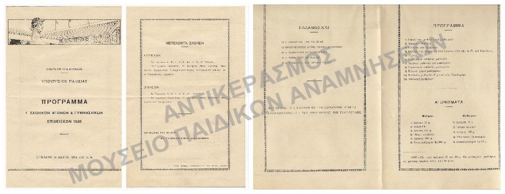 ΠΡΟΓΡΑΜΜΑ Γ΄ ΣΧΟΛΙΚΩΝ ΑΓΩΝΩΝ ΚΑΙ ΓΥΜΝΑΣΤΙΚΩΝ ΕΠΙΔΕΙΞΕΩΝ 1936
