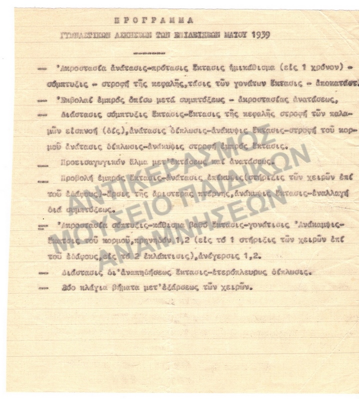 ΠΡΟΓΡΑΜΜΑ ΓΥΜΝΑΣΤΙΚΩΝ ΑΣΚΗΣΕΩΝ-ΕΠΙΔΕΙΞΕΩΝ 1939