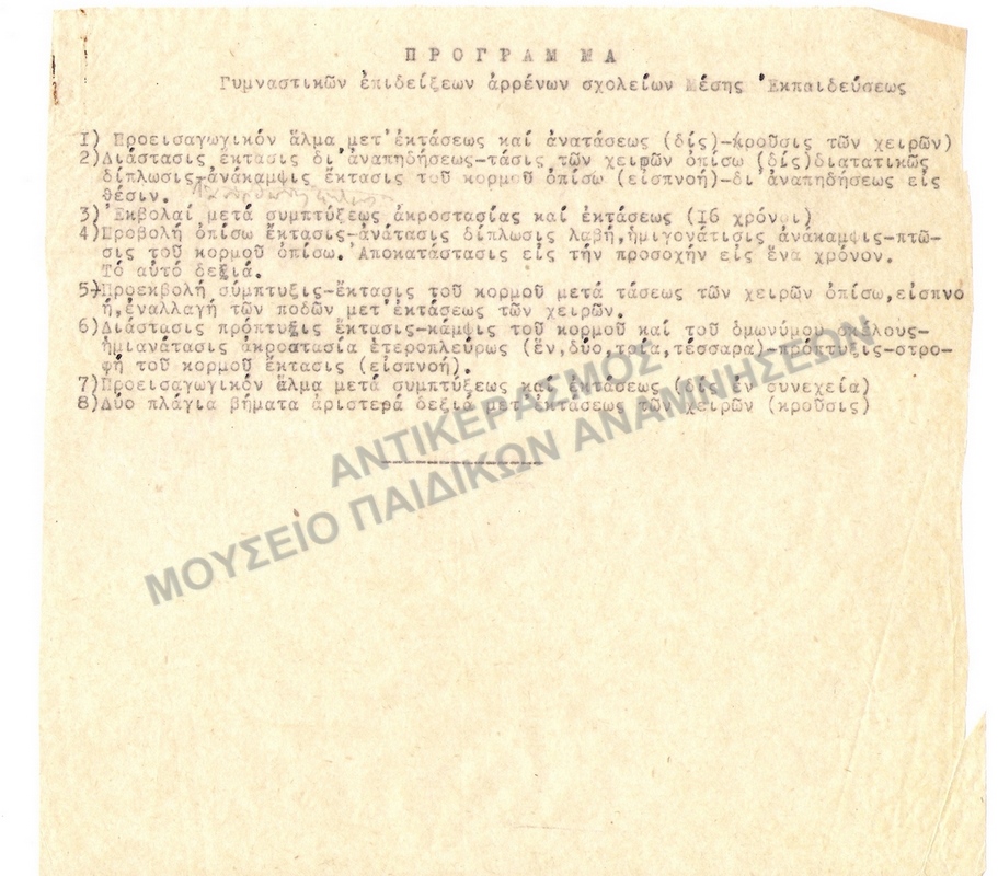 ΠΡΟΓΡΑΜΜΑ ΓΥΜΝΑΣΤΙΚΩΝ ΕΠΙΔΕΙΞΕΩΝ ΑΡΡΕΝΩΝ