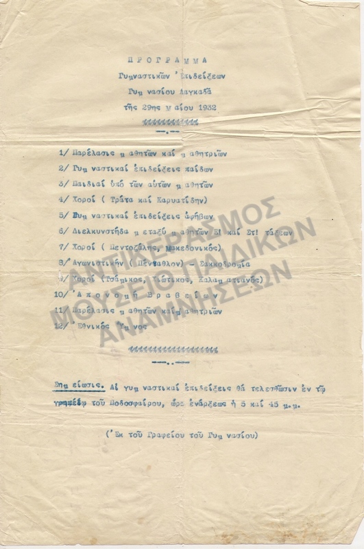 ΠΡΟΓΡΑΜΜΑ ΓΥΜΝΑΣΤΙΚΩΝ ΕΠΙΔΕΙΞΕΩΝ ΓΥΜΝΑΣΙΟΥ ΛΑΓΚΑΔΑ 1932