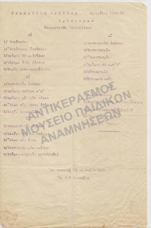 ΠΡΟΓΡΑΜΜΑ ΓΥΜΝΑΣΤΙΚΩΝ ΕΠΙΔΕΙΞΕΩΝ ΓΥΜΝΑΣΙΟΥ ΛΑΓΚΑΔΑ 1932-1933