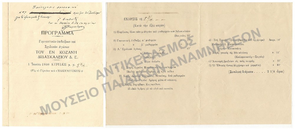 ΠΡΟΓΡΑΜΜΑ ΓΥΜΝΑΣΤΙΚΩΝ ΕΠΙΔΕΙΞΕΩΝ ΚΑΙ ΣΧΟΛΙΚΩΝ ΑΓΩΝΩΝ ΤΟΥ ΔΙΔΑΣΚΑΛΕΙΟΥ ΚΟΖΑΝΗΣ 1930