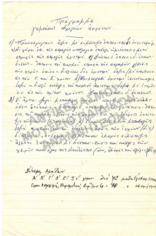 ΠΡΟΓΡΑΜΜΑ ΓΥΜΝΑΣΕΩΣ ΣΧΟΛΕΙΩΝ ΑΡΡΕΝΩΝ