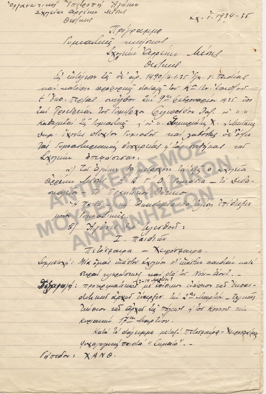 ΠΡΟΓΡΑΜΜΑ ΓΥΜΝΑΣΤΙΚΗΣ ΚΙΝΗΣΕΩΣ, ΣΧΟΛΕΙΩΝ ΑΡΡΕΝΩΝ 1934-1935