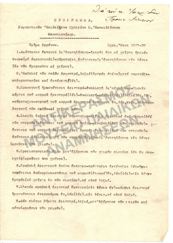 ΠΡΟΓΡΑΜΜΑ ΓΥΜΝΑΣΤΙΚΩΝ ΕΠΙΔΕΙΞΕΩΝ 1937-1938