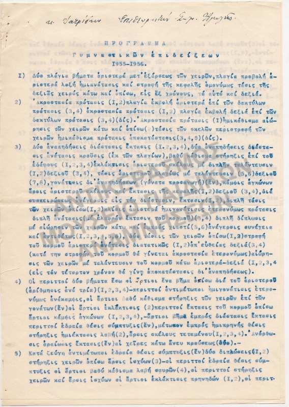 ΠΡΟΓΡΑΜΜΑ ΓΥΜΝΑΣΤΙΚΩΝ ΕΠΙΔΕΙΞΕΩΝ 1955-1956