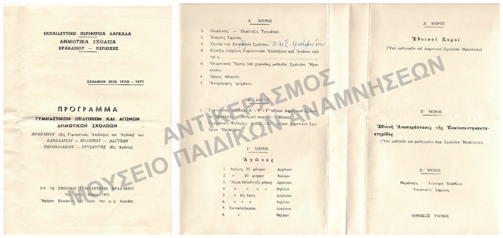 ΠΡΟΓΡΑΜΜΑ ΓΥΜΝΑΣΤΙΚΩΝ ΕΠΙΔΕΙΞΕΩΝ ΚΑΙ ΑΓΩΝΩΝ ΔΗΜΟΤΙΚΩΝ ΣΧΟΛΕΙΩΝ, 1970-1971