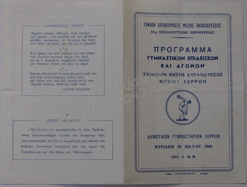 ΠΡΟΓΡΑΜΜΑ ΓΥΜΝΑΣΤΙΚΩΝ ΕΠΙΔΕΙΞΕΩΝ ΚΑΙ ΑΓΩΝΩΝ ΣΧΟΛΕΙΩΝ ΜΕΣΗΣ ΕΚΠΑΙΔΕΥΣΗΣ ΝΟΜΟΥ ΣΕΡΡΩΝ, 1960