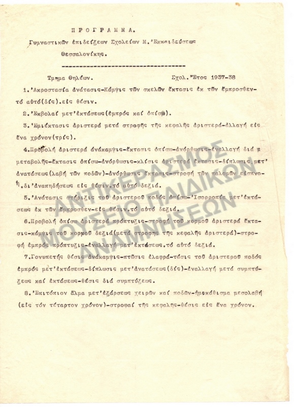 ΠΡΟΓΡΑΜΜΑ ΓΥΜΝΑΣΤΙΚΩΝ ΕΠΙΔΕΙΞΣΩΝ ΘΗΛΕΩΝ 1937-1938