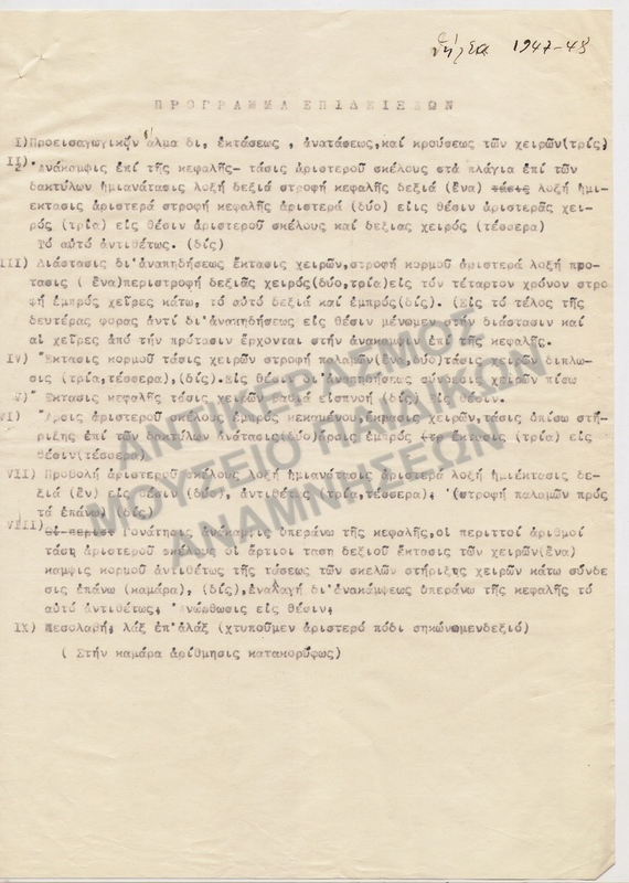 ΠΡΟΓΡΑΜΜΑ ΕΠΙΔΕΙΞΕΩΝ 1947-1948