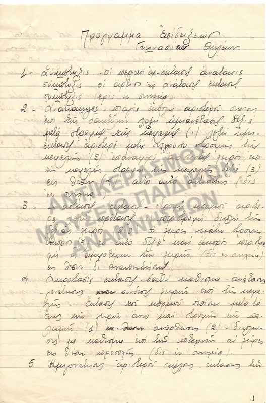 ΠΡΟΓΡΑΜΜΑ ΕΠΙΔΕΙΞΕΩΝ ΓΥΜΝΑΣΙΟΥ ΘΗΛΕΩΝ