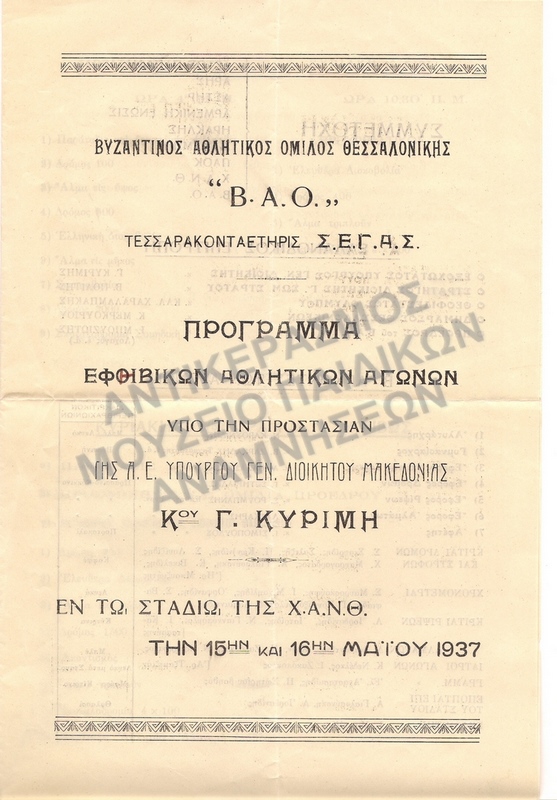 ΠΡΟΓΡΑΜΜΑ ΕΦΗΒΙΚΩΝ ΑΘΛΗΤΙΚΩΝ ΑΓΩΝΩΝ ΒΑΟ, 1937