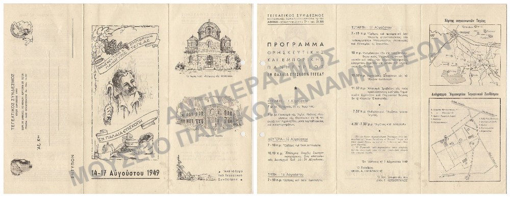 ΠΡΟΓΡΑΜΜΑ ΘΡΗΣΚΕΥΤΙΚΗΣ ΚΑΙ ΕΜΠΟΡΙΚΗΣ ΠΑΝΗΓΥΡΙΣ ΤΕΓΕΑΣ 1949