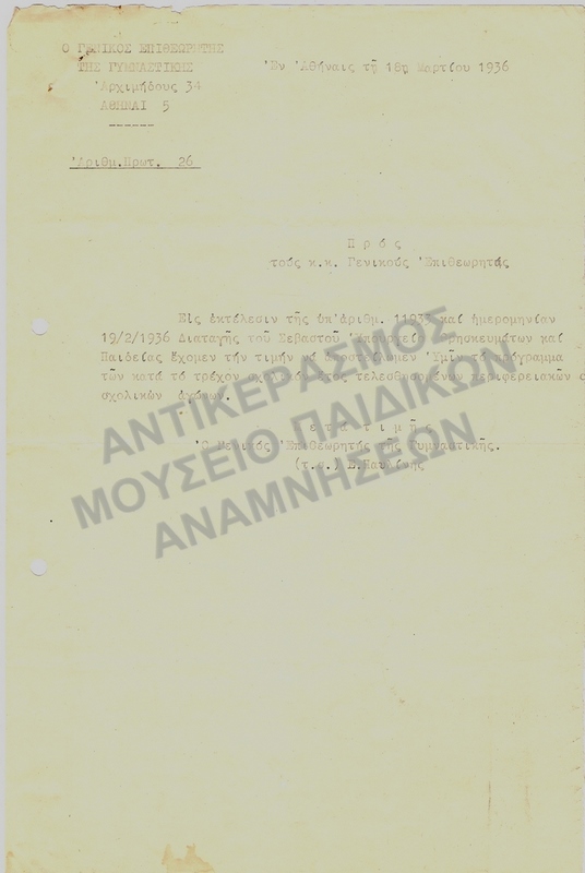 ΠΡΟΓΡΑΜΜΑ ΣΧΟΛΙΚΩΝ ΑΓΩΝΩΝ 1936