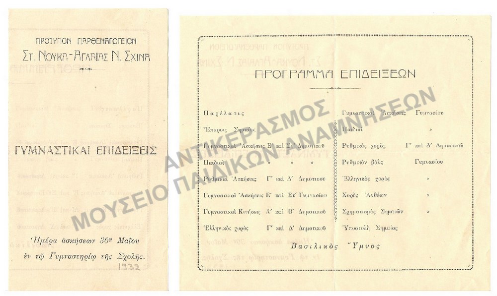 ΠΡΟΓΡΑΜΜΑΤΑ ΓΥΜΝΑΣΤΙΚΩΝ ΕΠΙΔΕΙΞΕΩΝ 1932 ΑΠΟ ΤΟ ΠΡΟΤΥΠΟ ΠΑΡΘΕΝΑΓΩΓΕΙΟΥ ΣΤ. ΝΟΥΚΑ-ΑΓΛΑΪΑΣ Ν. ΣΧΙΝΑ
