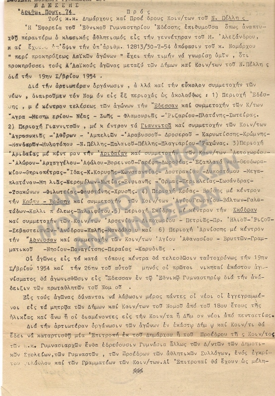 ΠΡΟΚΗΡΥΞΗ Α΄ ΛΑΪΚΩΝ ΑΓΩΝΩΝ Ν. ΠΕΛΛΗΣ 1954