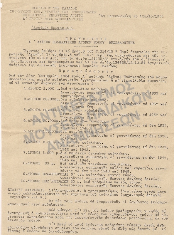 ΠΡΟΚΗΡΥΞΗ Α΄ ΛΑΪΚΩΝ ΠΟΔΗΛΑΤΙΚΩΝ ΑΓΩΝΩΝ ΝΟΜΟΥ ΘΕΣΣΑΛΟΝΙΚΗΣ 1954