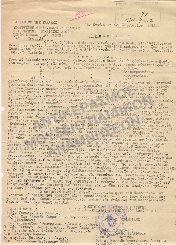 ΠΡΟΚΗΡΥΞΗ Α΄ ΛΑΪΚΩΝ ΠΟΔΟΣΦΑΙΡΙΚΩΝ ΑΓΩΝΩΝ ΥΠΑΙΘΡΟΥ ΝΟΜΟΥ ΚΑΒΑΛΑΣ 1952