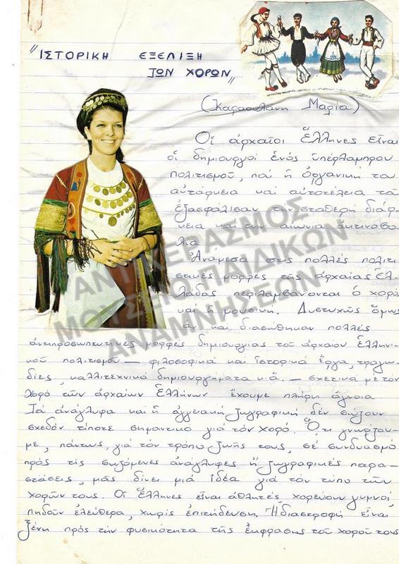 ΙΣΤΟΡΙΚΗ ΕΞΕΛΙΞΗ ΤΩΝ ΧΟΡΩΝ, ΕΡΓΑΣΙΑ ΤΗΣ ΚΑΡΑΟΥΛΗ ΜΑΡΙΑΣ