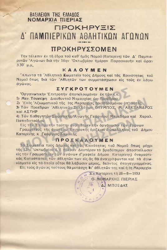 ΠΡΟΚΗΡΥΞΗ Δ΄ ΠΑΜΠΙΕΡΙΚΟΙ ΑΘΛΗΤΙΚΟΙ ΑΓΩΝΕΣ ΝΟΜΟΥ ΠΙΕΡΙΑΣ 1953