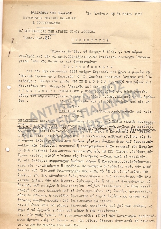 ΠΡΟΚΗΡΥΞΗ ΛΑΪΚΩΝ ΑΓΩΝΩΝ ΚΑΙ ΕΠΙΔΕΙΞΕΩΝ ΕΛΛΗΝΙΚΩΝ ΧΟΡΩΝ ΄΄ΤΑ ΣΤ΄ ΠΑΤΡΙΑ΄΄ 1951